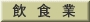製 造 業