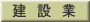 製 造 業