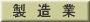 製 造 業