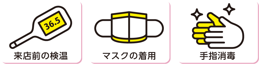 来店前の検温、マスクの着用、手指の消毒